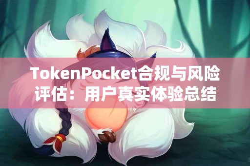 TokenPocket合规与风险评估：用户真实体验总结