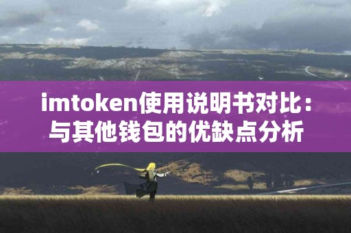 imtoken使用说明书对比：与其他钱包的优缺点分析