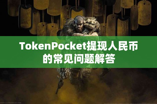 TokenPocket提现人民币的常见问题解答