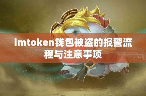 imtoken钱包被盗的报警流程与注意事项