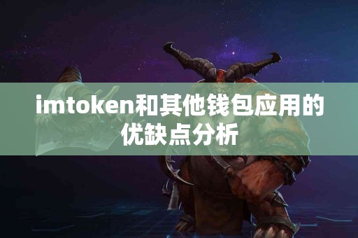 imtoken和其他钱包应用的优缺点分析