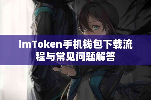 imToken手机钱包下载流程与常见问题解答