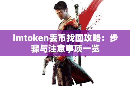 imtoken丢币找回攻略：步骤与注意事项一览