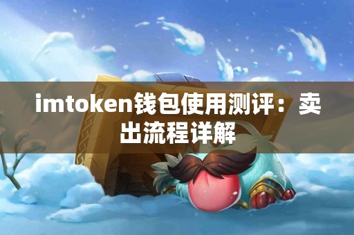 imtoken钱包使用测评：卖出流程详解