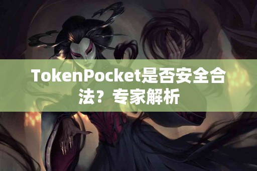 TokenPocket是否安全合法？专家解析