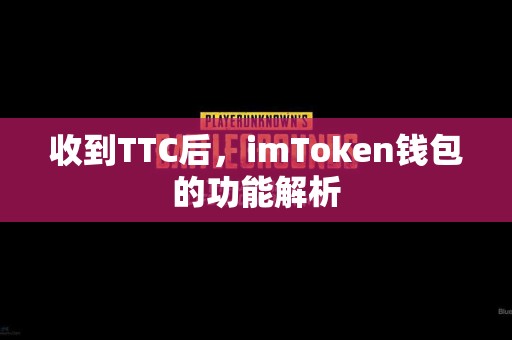收到TTC后，imToken钱包的功能解析