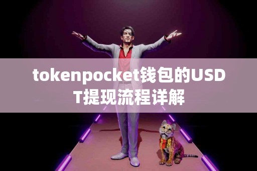 tokenpocket钱包的USDT提现流程详解