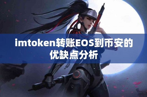 imtoken转账EOS到币安的优缺点分析