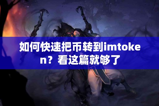 如何快速把币转到imtoken？看这篇就够了