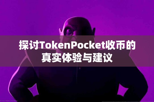 探讨TokenPocket收币的真实体验与建议