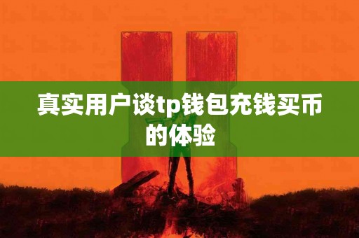 真实用户谈tp钱包充钱买币的体验