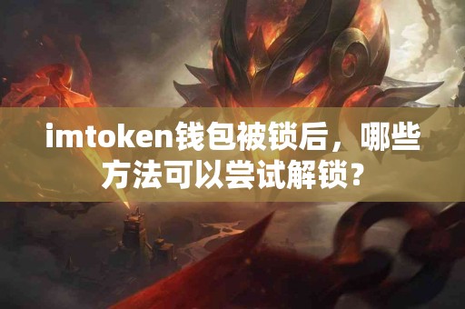 imtoken钱包被锁后，哪些方法可以尝试解锁？