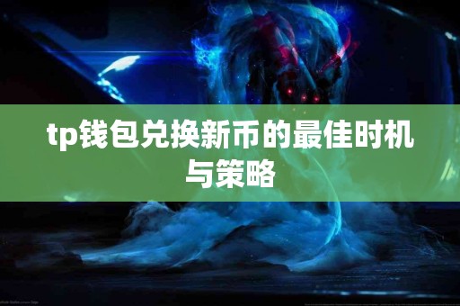 tp钱包兑换新币的最佳时机与策略