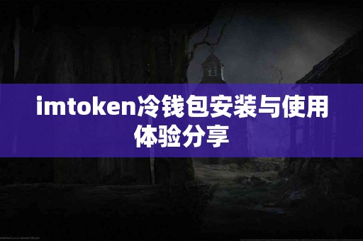 imtoken冷钱包安装与使用体验分享