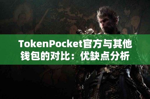 TokenPocket官方与其他钱包的对比：优缺点分析