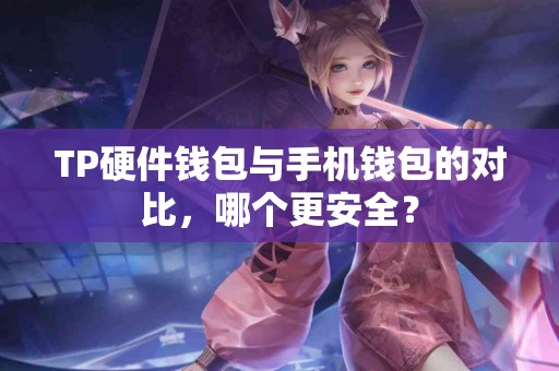 TP硬件钱包与手机钱包的对比，哪个更安全？