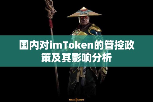 国内对imToken的管控政策及其影响分析
