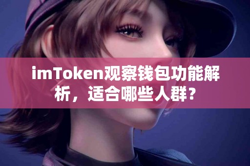 imToken观察钱包功能解析，适合哪些人群？