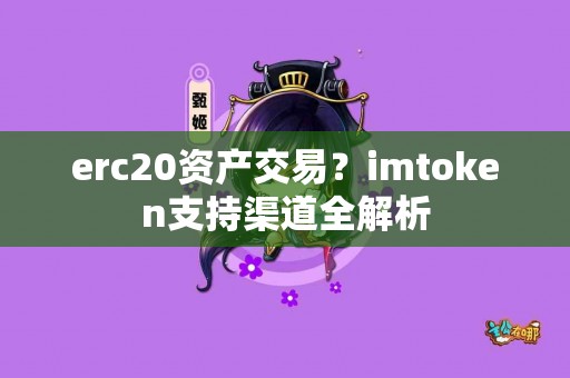 erc20资产交易？imtoken支持渠道全解析