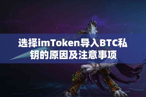 选择imToken导入BTC私钥的原因及注意事项