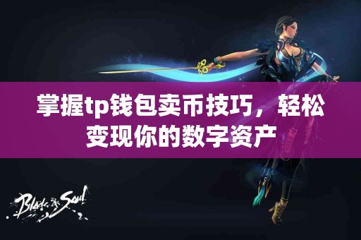 掌握tp钱包卖币技巧，轻松变现你的数字资产