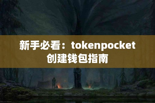 新手必看：tokenpocket创建钱包指南