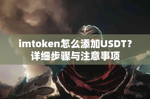 imtoken怎么添加USDT？详细步骤与注意事项