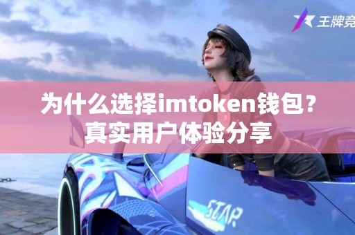 为什么选择imtoken钱包？真实用户体验分享