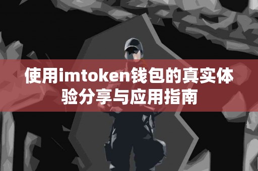使用imtoken钱包的真实体验分享与应用指南