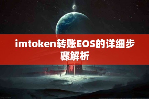 imtoken转账EOS的详细步骤解析