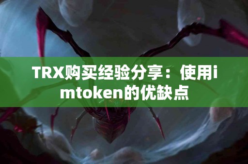 TRX购买经验分享：使用imtoken的优缺点