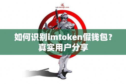 如何识别imtoken假钱包？真实用户分享