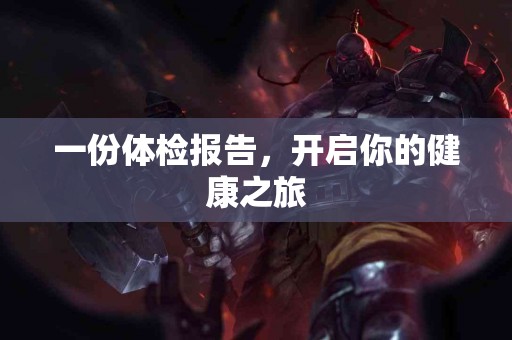一份体检报告，开启你的健康之旅