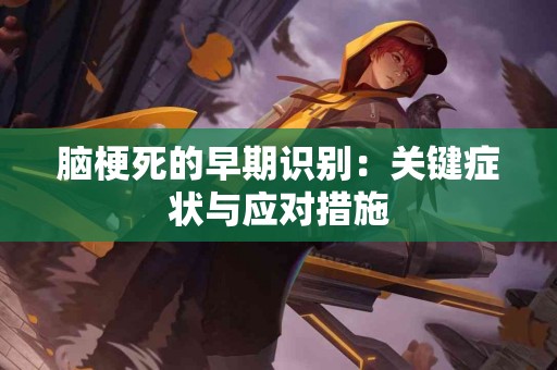 脑梗死的早期识别：关键症状与应对措施