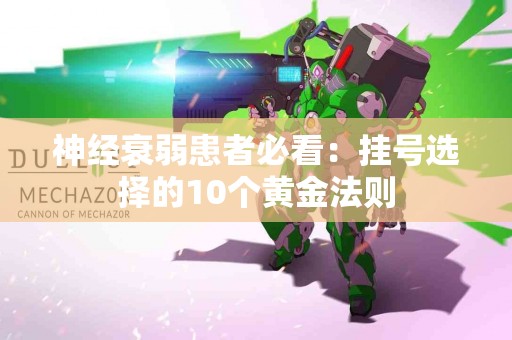 神经衰弱患者必看：挂号选择的10个黄金法则