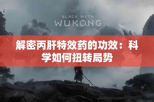 解密丙肝特效药的功效：科学如何扭转局势