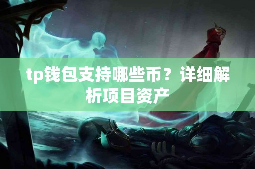 tp钱包支持哪些币？详细解析项目资产