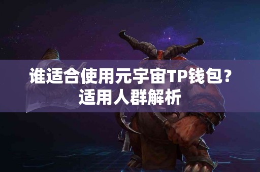 谁适合使用元宇宙TP钱包？适用人群解析