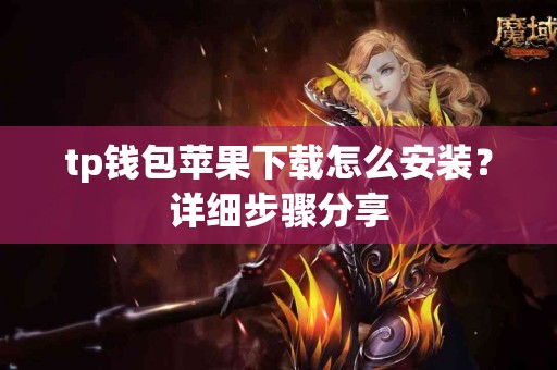 tp钱包苹果下载怎么安装？详细步骤分享