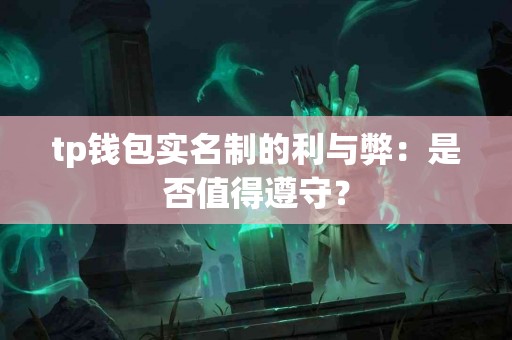 tp钱包实名制的利与弊：是否值得遵守？