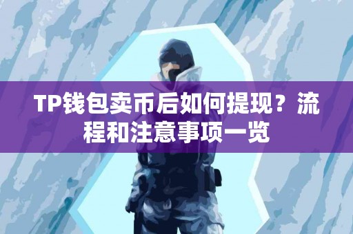 TP钱包卖币后如何提现？流程和注意事项一览