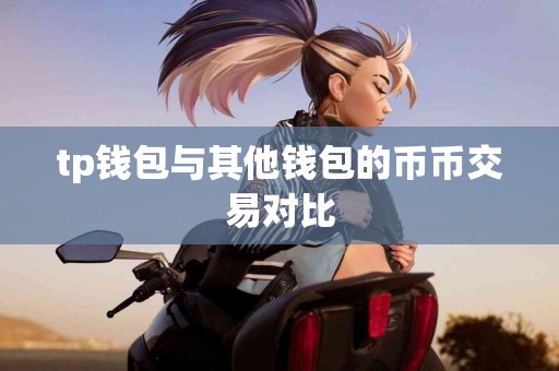 tp钱包与其他钱包的币币交易对比