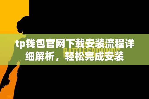 tp钱包官网下载安装流程详细解析，轻松完成安装