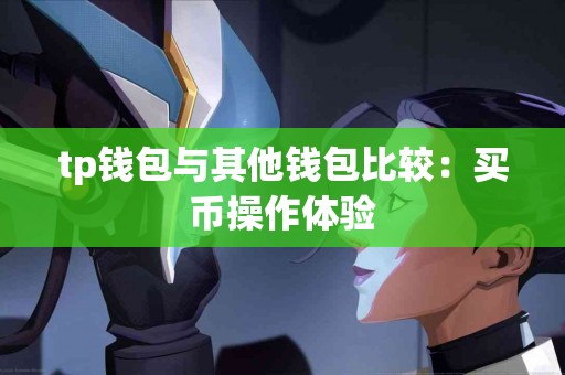tp钱包与其他钱包比较：买币操作体验